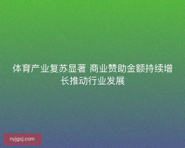 体育产业复苏显著 商业赞助金额持续增长推动行业发展