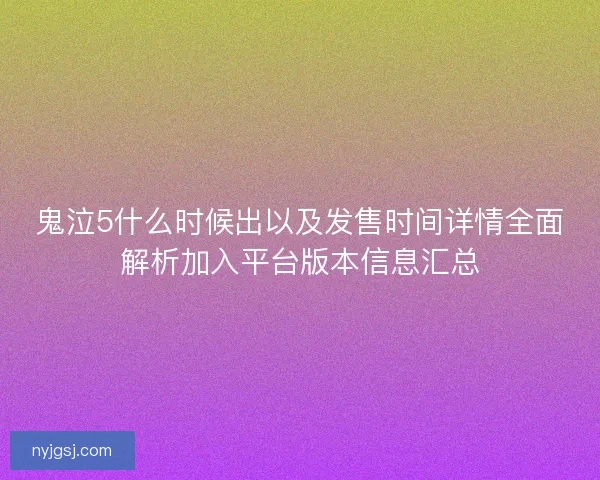 鬼泣5什么时候出以及发售时间详情全面解析加入平台版本信息汇总